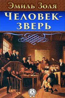 Золя Эмиль - Ругон-Маккары 17. Человек-Зверь