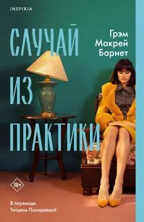 Барнет Грэм Макрей - Случай из практики