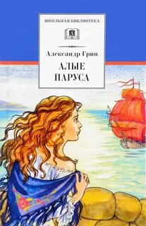 Грин Александр - Алые паруса