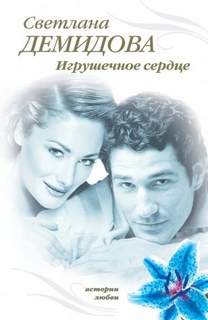 Демидова Светлана - Игрушечное сердце