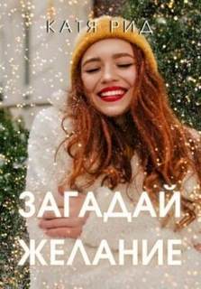 Рид Катя - Загадай желание