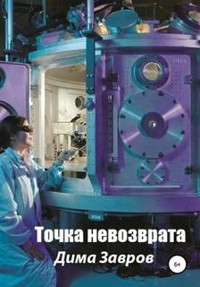 Завров Дима - Точка невозврата