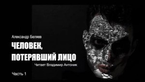 Беляев Александр - Человек, потерявший лицо