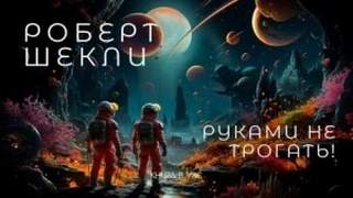 Шекли Роберт - Руками не трогать!