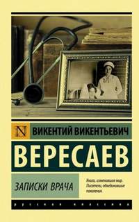 Вересаев Викентий - Записки врача