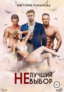 Романова Виктория - Не лучший выбор