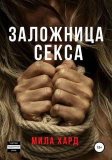 Хард Мила - Заложница секса