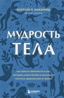 МакБрайд Хиллари - Мудрость тела. Как обрести уверенность в себе, улучшить самочувствие и наконец-то получать удовольствие от жизни