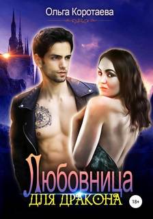 Коротаева Ольга - Любовница для дракона