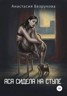 Безрукова Анастасия - Яся сидела на стуле