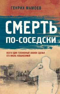 Мамоев Генрих - Смерть по-соседски