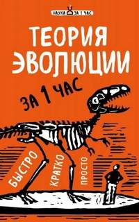 Сердцева Наталья - Теория эволюции за 1 час