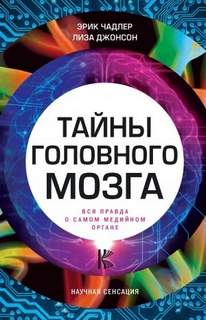 Чадлер Эрик, Джонсон Лиза - Тайны головного мозга. Вся правда о самом медийном органе