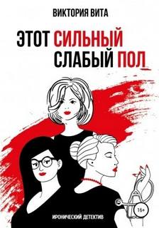 Вита Виктория - Этот сильный слабый пол