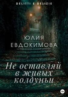 Евдокимова Юлия - Не оставляй в живых колдуньи