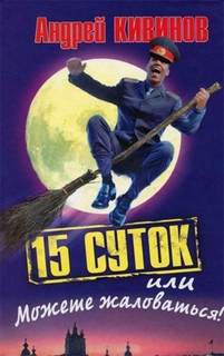 Кивинов Андрей - 15 суток, или Можете жаловаться!