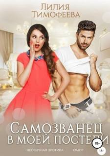 Тимофеева Лилия - Самозванец в моей постели