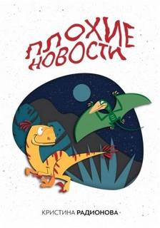 Радионова Кристина - Плохие новости