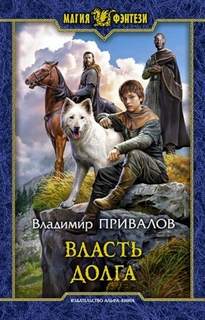 Привалов Владимир - Хозяин Гор 05. Власть долга