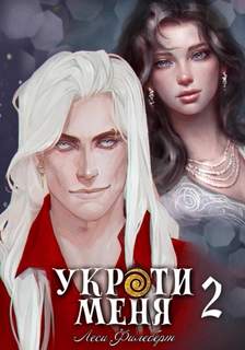 Филеберт Леси - Укроти меня 02. Укроти меня, или Грани возрождения