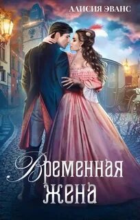 Эванс Алисия - Временная жена 01. Временная жена, или Вместе навсегда