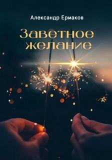 Ермаков Александр - Заветное желание