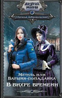 Добровольская Наталья - Метель, или Барыня-попаданка 01. В вихре времени