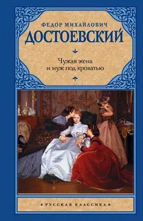 Достоевский Федор - Чужая жена и муж под кроватью