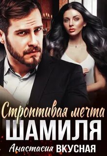 Вкусная Анастасия - Ника + Артур 03. Строптивая мечта Шамиля