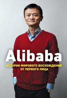 Кларк Дункан - Alibaba. История мирового восхождения от первого лица
