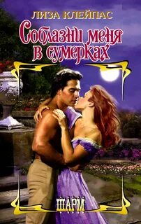 Клейпас Лиза - Семья Хатауэй 04. Соблазни меня в сумерках