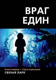 Ларк Свенья - Враг един 01. Слуга отречения