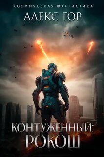 Гор Алекс - Контуженный 02. РОКОШ