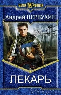 Книга лекарь авторы