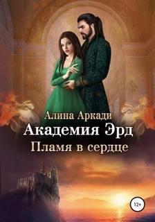 Аркади Алина - Академия Эрд 02. Пламя в сердце