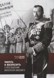 Григорян Владимир, Муравлёв Евгений - Умереть и воскреснуть. О прославлении императора Николая II