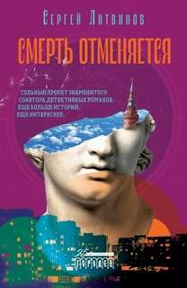 Литвинов Сергей - Смерть отменяется