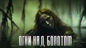 Грегор Павел - Огни над болотом