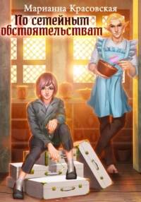 Красовская Марианна - Цверги и альвы 02. По семейным обстоятельствам