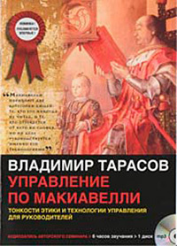 Тарасов Владимир - Управление по Макиавелли