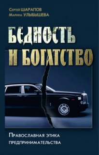 Шарапов Сергей, Улыбышева Марина - Бедность и богатство. Православная этика предпринимательства