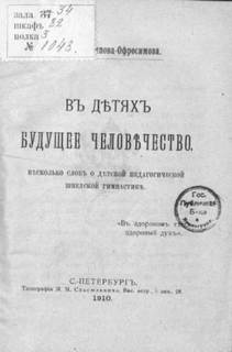 Аверьянова Евдокия - В детях будущее человечество. Несколько слов о детской педагогической шведской гимнастике