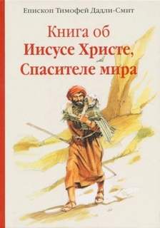 Дадли-Смит Тимофей - Книга об Иисусе Христе, Спасителе мира