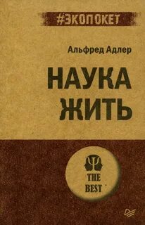 Альфред Адлер - Наука жить. Жизнь и ее модели