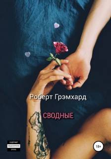 Грэмхард Роберт - Сводные