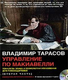Тарасов Владимир - Управление по Макиавелли 2