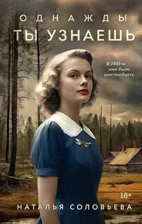 Соловьева Наталья - Однажды ты узнаешь
