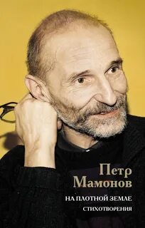 Мамонов Петр - На плотной земле. Стихотворения