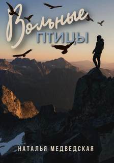 Медведская Наталья - Вольные птицы