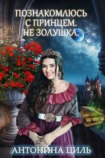 Циль Антонина - Познакомлюсь с принцем. Не Золушка